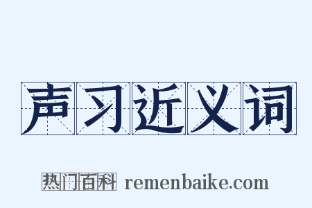 声习近义词是什么意思的图片
